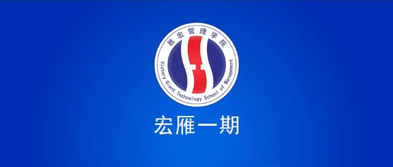 金年會(huì)管理學(xué)院宏雁一期開班典禮圓滿結(jié)束