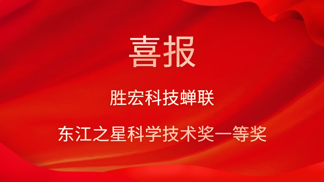 喜訊！金年會(huì)科技蟬聯(lián)東江之星科學(xué)技術(shù)獎(jiǎng)一等獎(jiǎng)