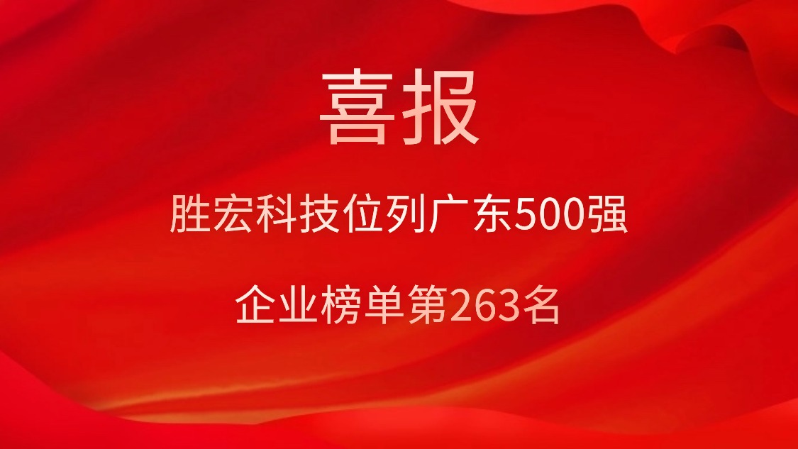 喜訊！我司位列廣東500強(qiáng)企業(yè)榜單第263名