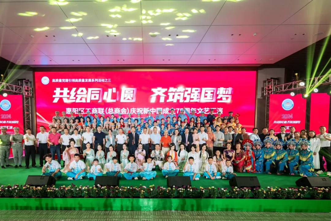 共繪同心圓 齊筑強(qiáng)國(guó)夢(mèng)|2024年惠陽區(qū)工商聯(lián)（總商會(huì)）國(guó)慶文藝匯演圓滿結(jié)束